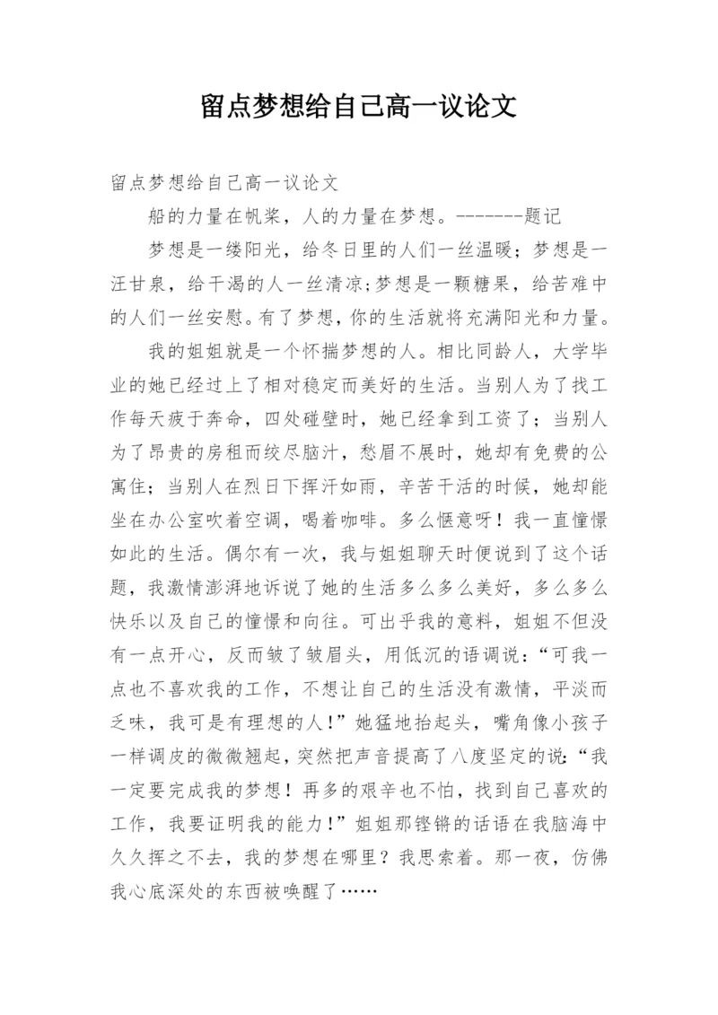 留点梦想给自己高一议论文精编.docx