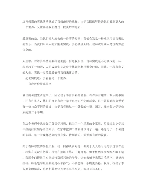 精编分享初中暑假生活自我评价经典参考范文锦集.docx