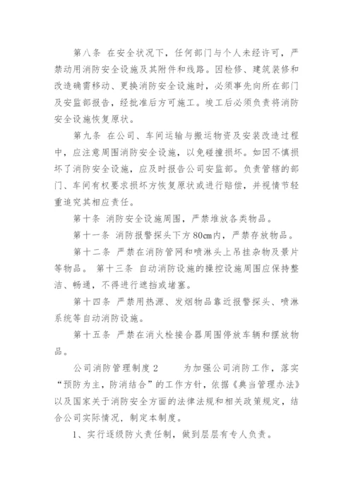 公司消防管理制度.docx