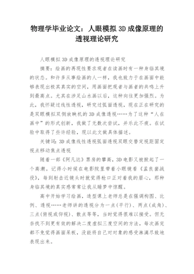物理学毕业论文：人眼模拟3D成像原理的透视理论研究.docx