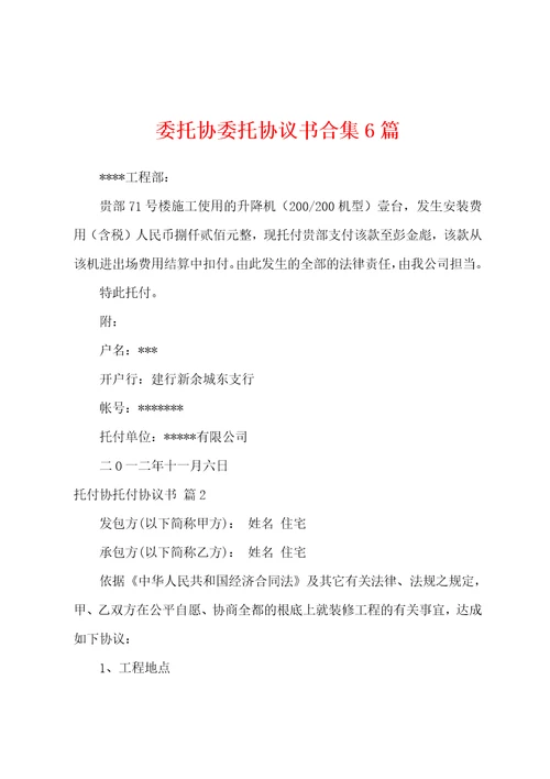 委托协委托协议书6篇