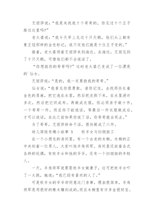 幼儿简短有趣小故事.docx