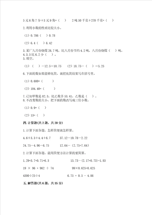 北师大版四年级下册数学第一单元 小数的意义和加减法 测试卷实用