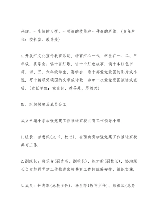 学校党建工作实施方案.docx