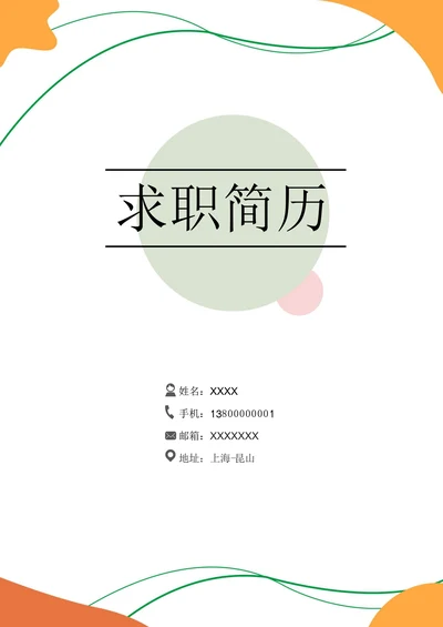 求职简历封面通用模板