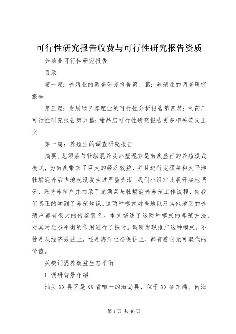 可行性研究报告收费与可行性研究报告资质 (2).docx