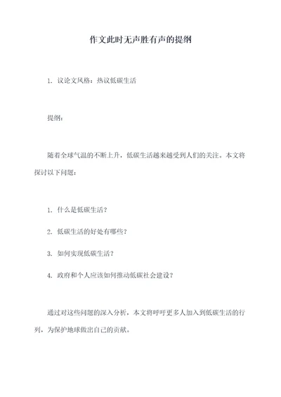 作文此时无声胜有声的提纲