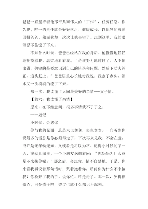 我读懂了亲情作文800字.docx