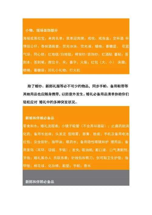 婚礼标准流程用品大全.docx