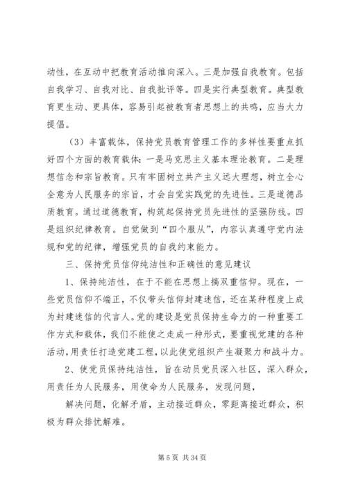 浅谈如何保持党员信仰的纯洁性和正确性.docx