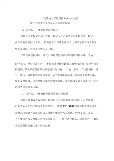 34文明施工保障措施方案文明施工管理责任体系及人员的优化配置