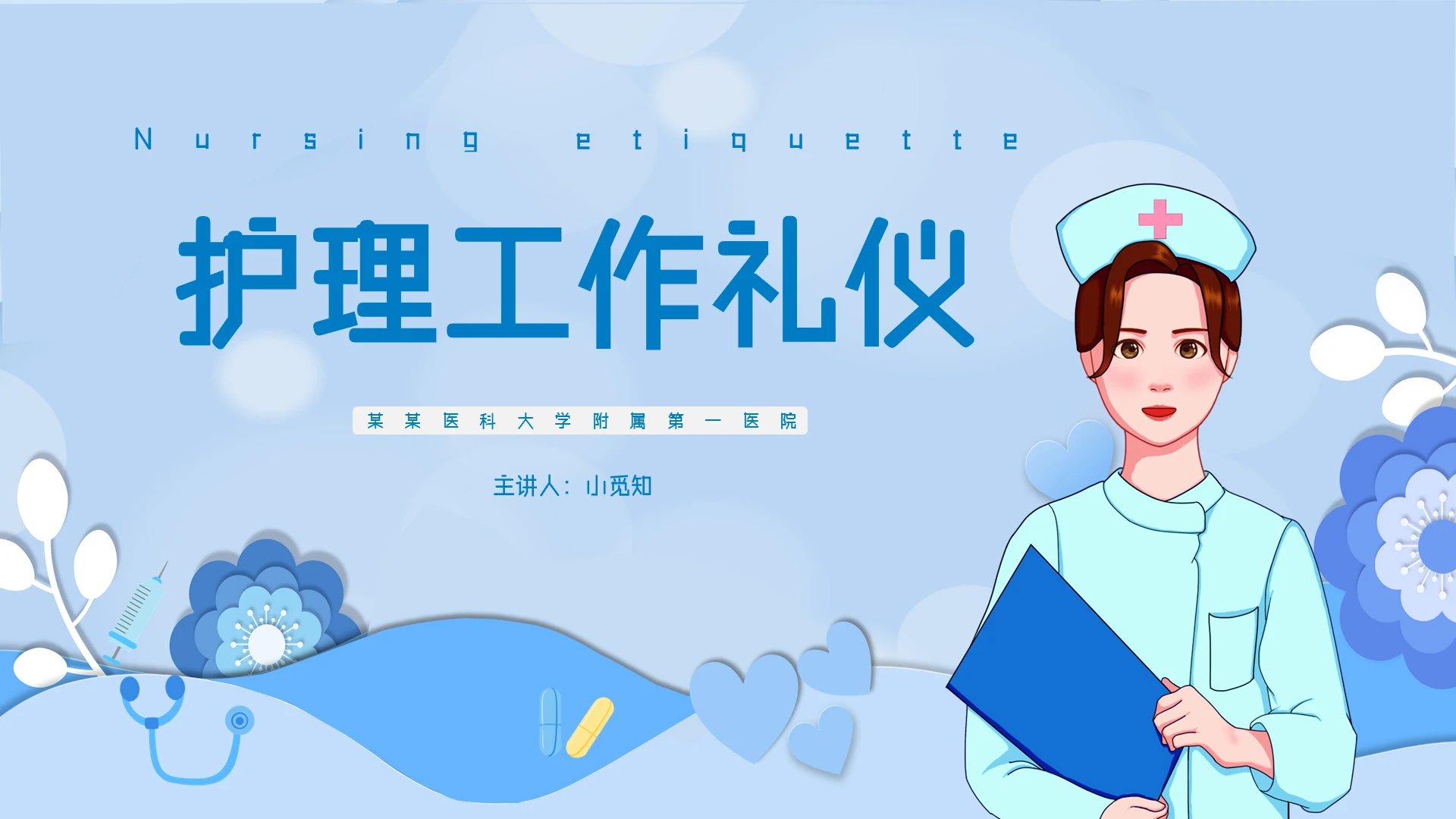 蓝色护理工作礼仪PPT课件护理礼仪
