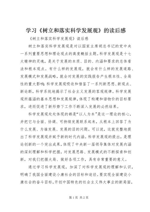 学习《树立和落实科学发展观》的读后感 (3).docx