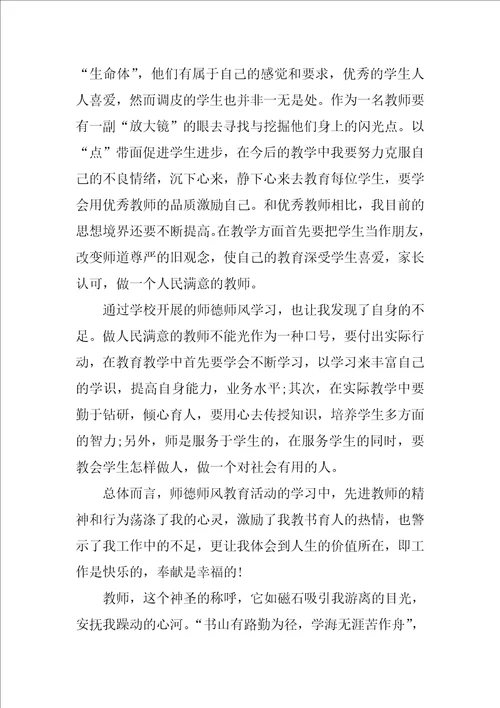 教师师德师风学习心得3000字