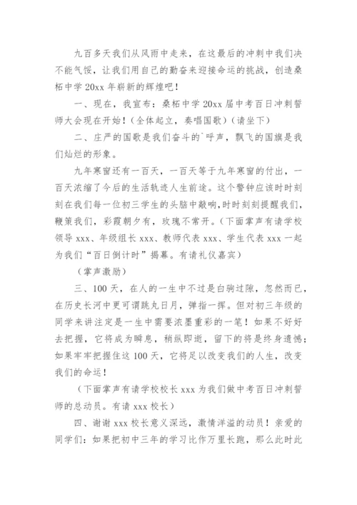 中考百日誓师主持稿串词.docx