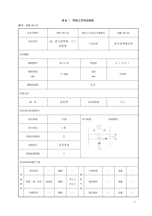 焊接工艺评定(20#).docx