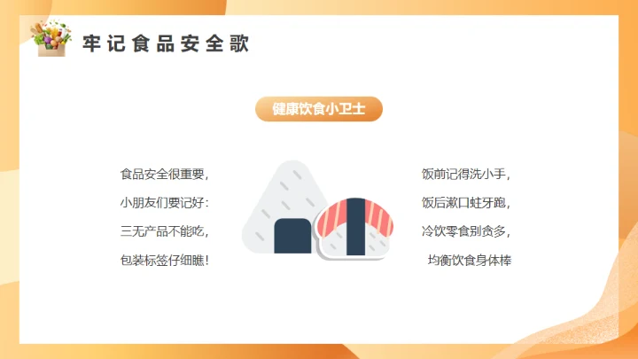 橙色守护校园食品安全常识饮食健康通用PPT模板