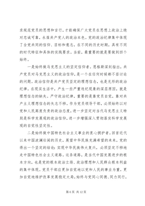 遵守和维护党的政治纪律报告.docx