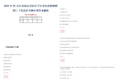 2022年07月江苏如东县医疗卫生单位招聘拟聘用一笔试参考题库带答案解析