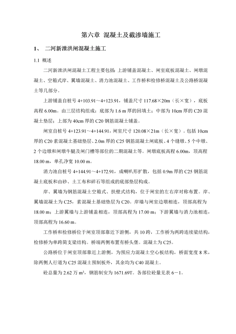 第六章混凝土及截渗墙施工.docx