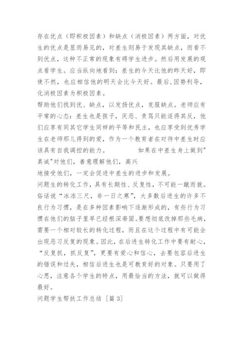 问题学生帮扶工作总结.docx