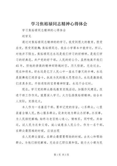 学习焦裕禄同志精神心得体会 (4).docx