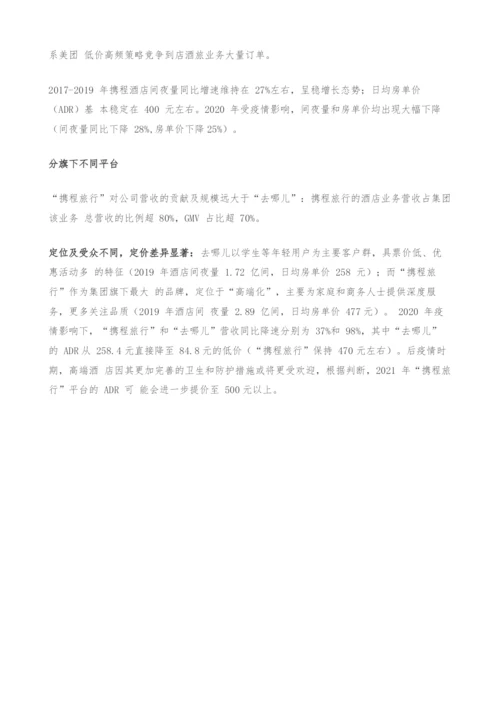携程集团专题研究报告-深度复盘OTA龙头-蛛网式布局迈入全球化.docx