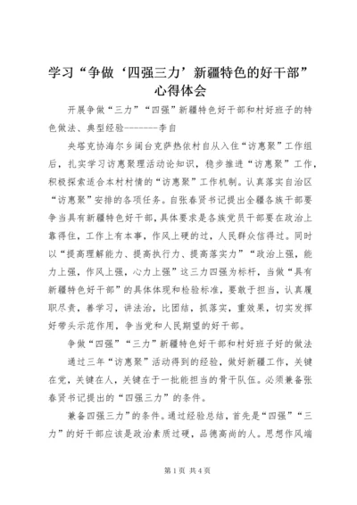 学习“争做‘四强三力’新疆特色的好干部”心得体会 (3).docx