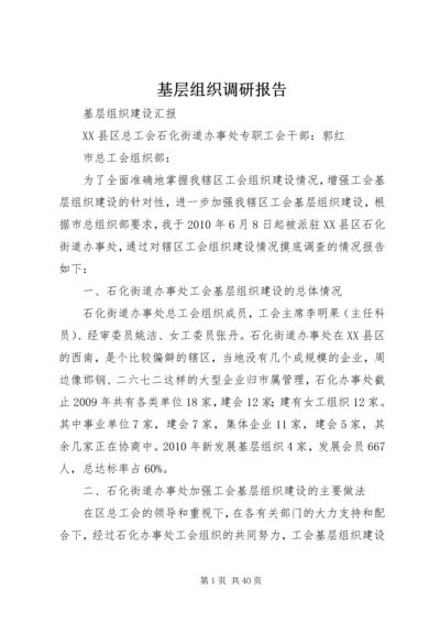 基层组织调研报告.docx