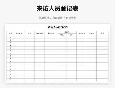 来访人员登记表