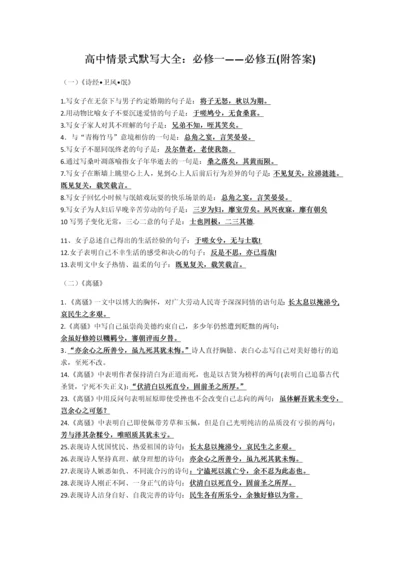 苏教版高中语文情景式默写(全)：必修一到必修五(附答案).docx