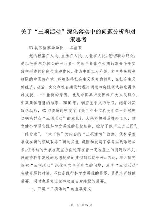 关于“三项活动”深化落实中的问题分析和对策思考.docx