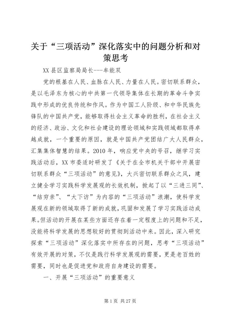 关于“三项活动”深化落实中的问题分析和对策思考.docx