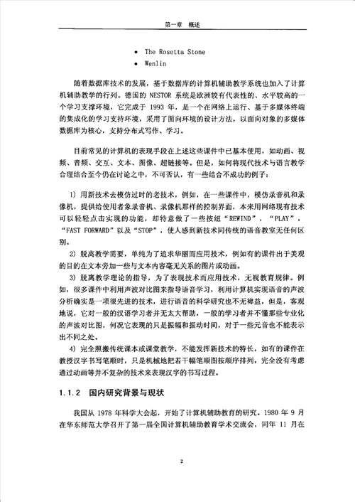 基于多媒体数据库的汉语教学系统的设计计算机应用技术专业论文