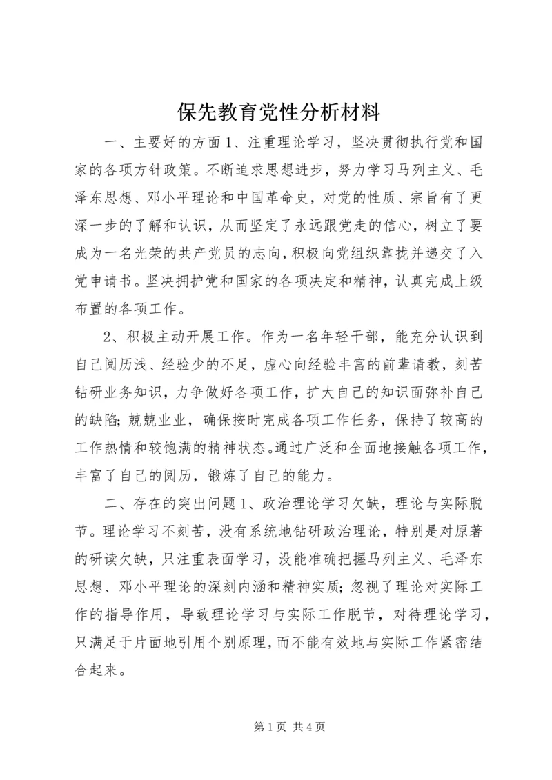 保先教育党性分析材料.docx