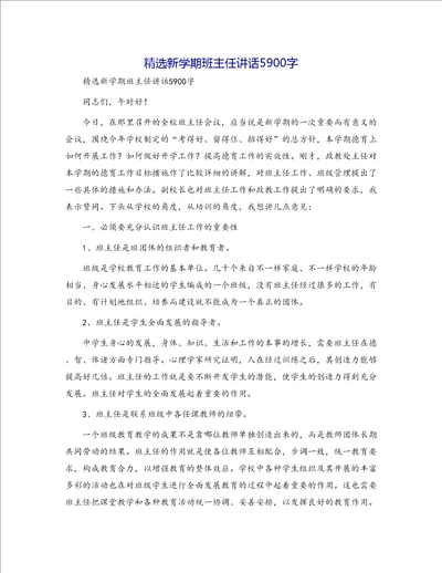 精选新学期班主任讲话5900字