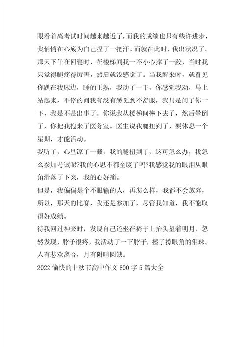 2022愉快的中秋节高中作文800字5篇大全