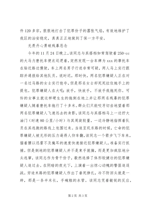 公安辅警个人嘉奖申报材料范文.docx