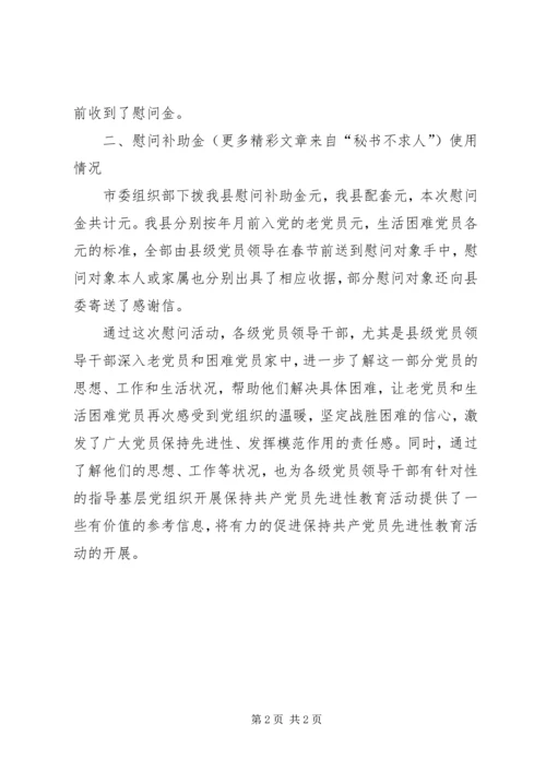 慰问老党员和生活困难党员工作组织落实情况的报告 (8).docx