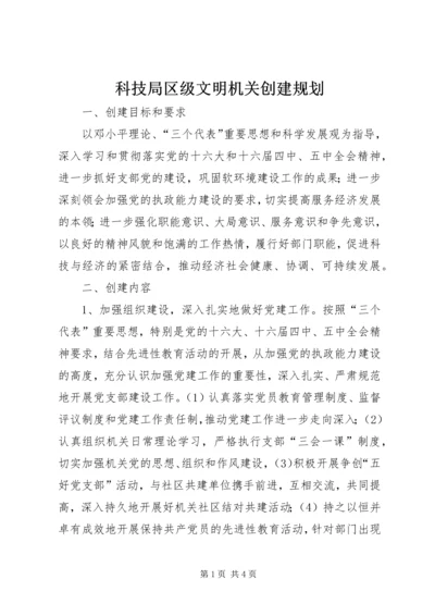 科技局区级文明机关创建规划 (2).docx