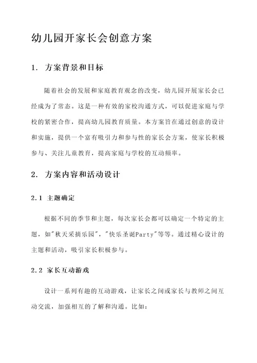 幼儿园开家长会的创意方案