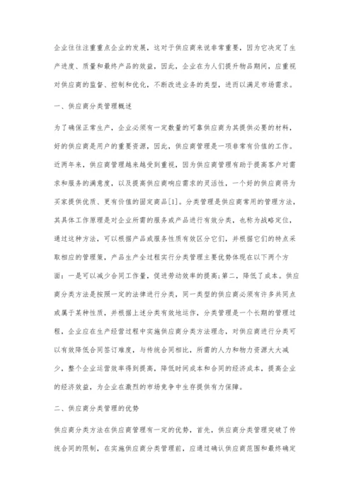 供应商分类方法在供应商管理中的应用.docx