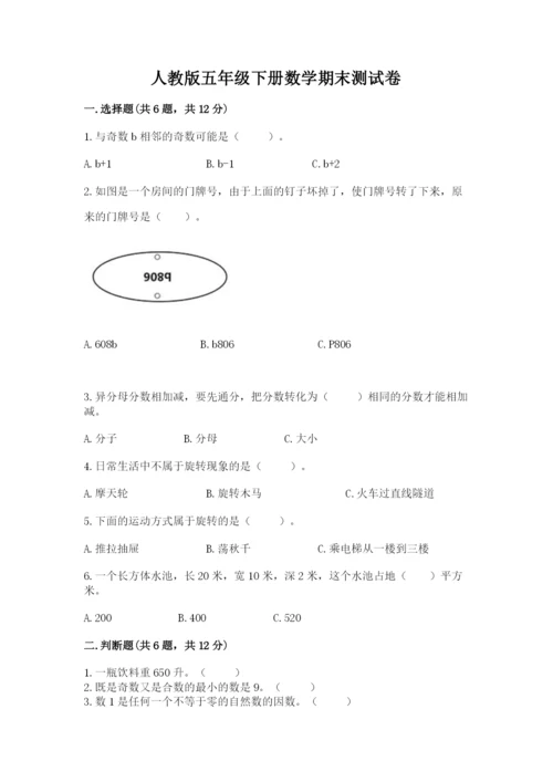 人教版五年级下册数学期末测试卷精品【考试直接用】.docx