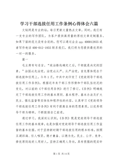 学习干部选拔任用工作条例心得体会六篇 (2).docx