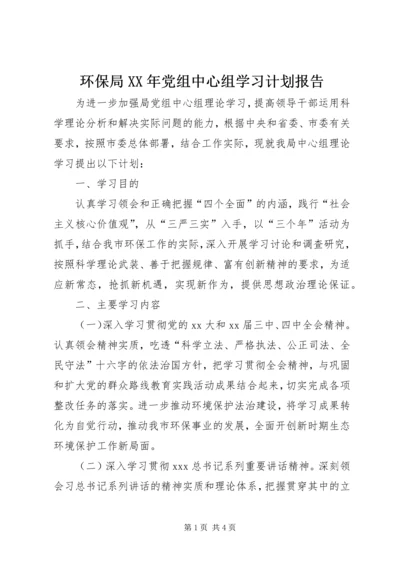 环保局XX年党组中心组学习计划报告.docx