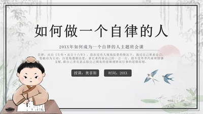黑色中国风如何做一个自律的人主题班会带内容PPT模