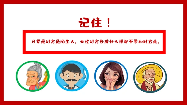 未成年防拐骗安全教育PPT课件