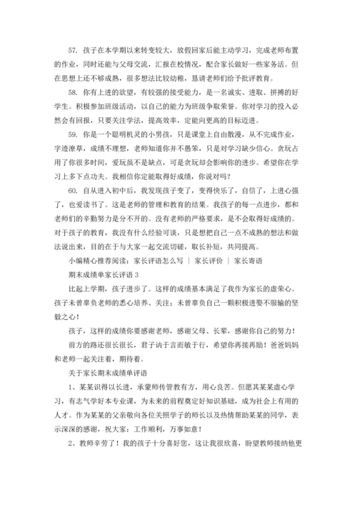 期末成绩单家长评语优秀5篇.docx