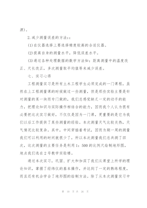 2022工程测量专业实习报告5篇.docx