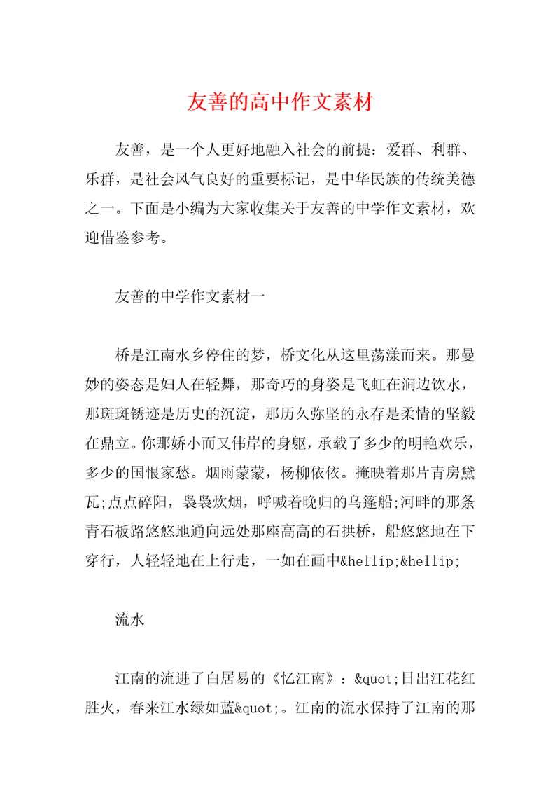 友善的高中作文素材